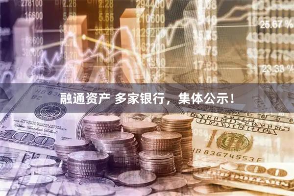 融通资产 多家银行，集体公示！
